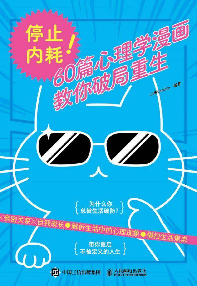 停止内耗!60篇心理学漫画教你破局重生