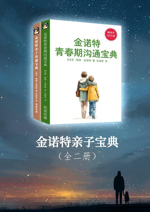 金诺特亲子宝典(全二册)