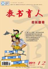 教书育人·校长参考 月刊 2011年12期(电子杂志)(仅适用PC阅读)