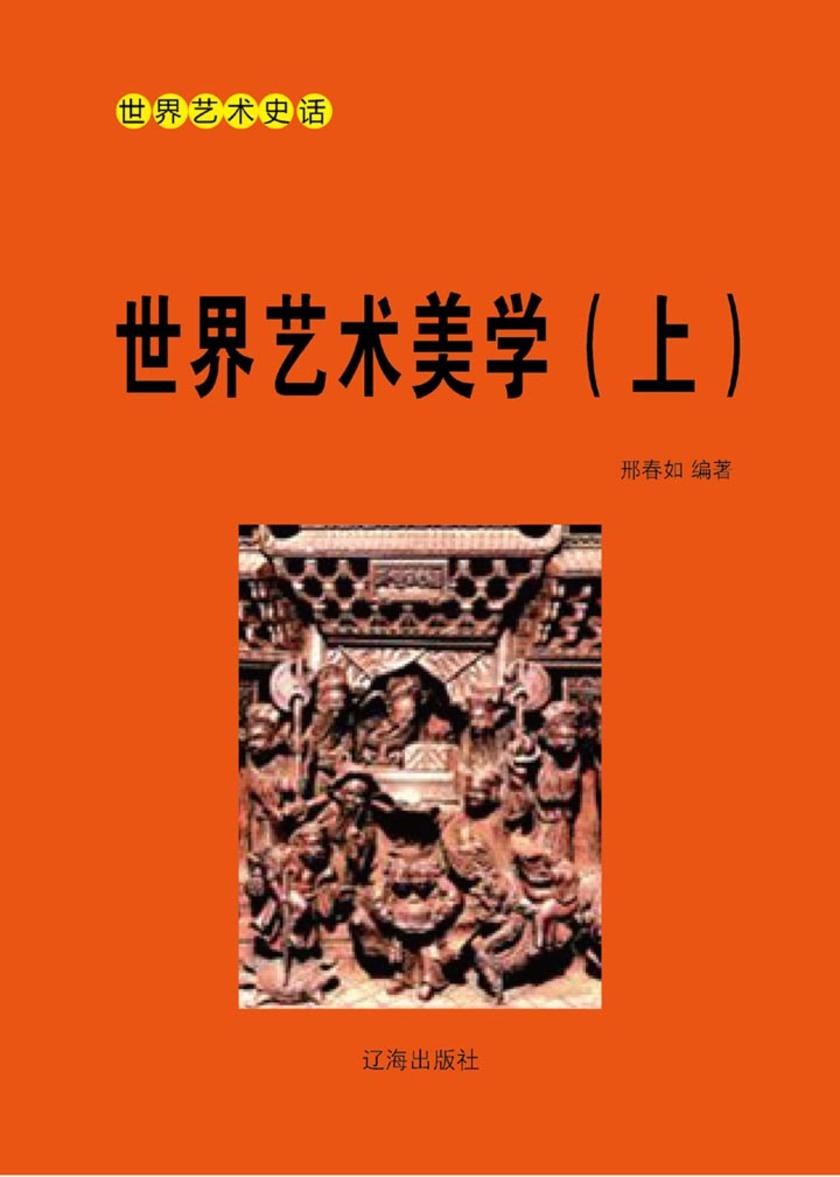 世界艺术美学(上)