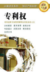 利用说明书和附图解释权利要求的方法(专利权)
