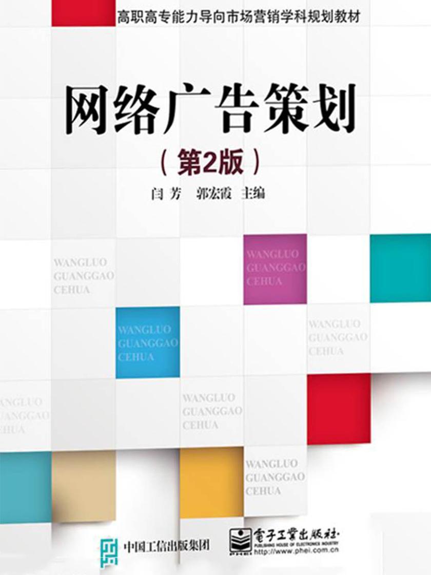 网络广告策划(第2版)