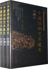 中国话剧艺术通史（共三卷）(试读本)