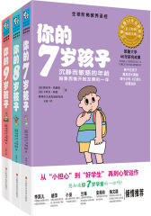 你的N岁孩子（7-9岁）(全球阶梯教养圣经，耶鲁大学40年研究成果，全球畅销30年。李跃儿、胡萍、小巫、安燕玲、海文颖倾情推荐）(试读本)