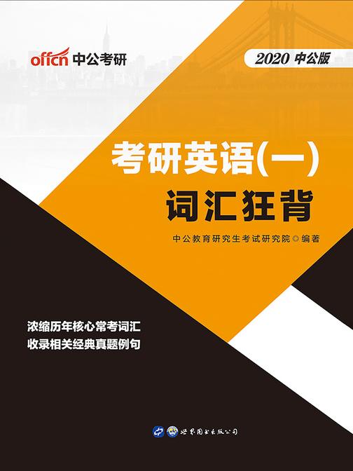 中公2020考研英语(一)词汇狂背