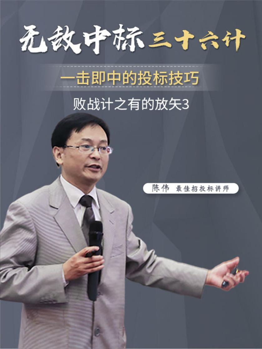 第25集 败战计之有的放矢3(此商品为视频课程)