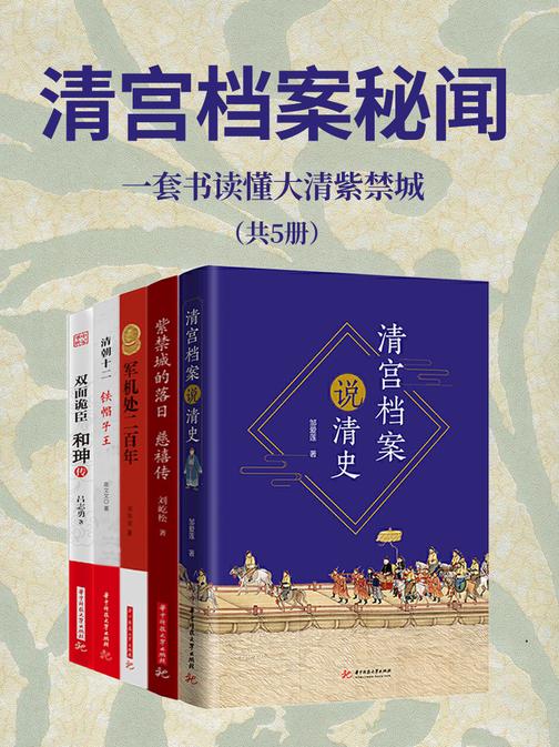 清宫档案秘闻(套装共5册)