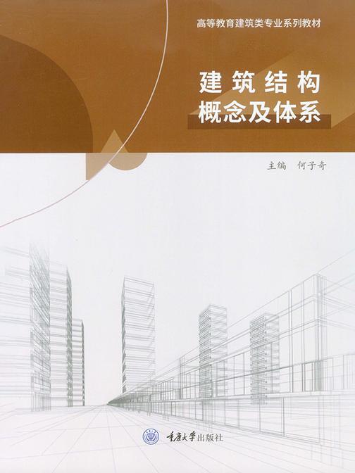 建筑结构概念及体系