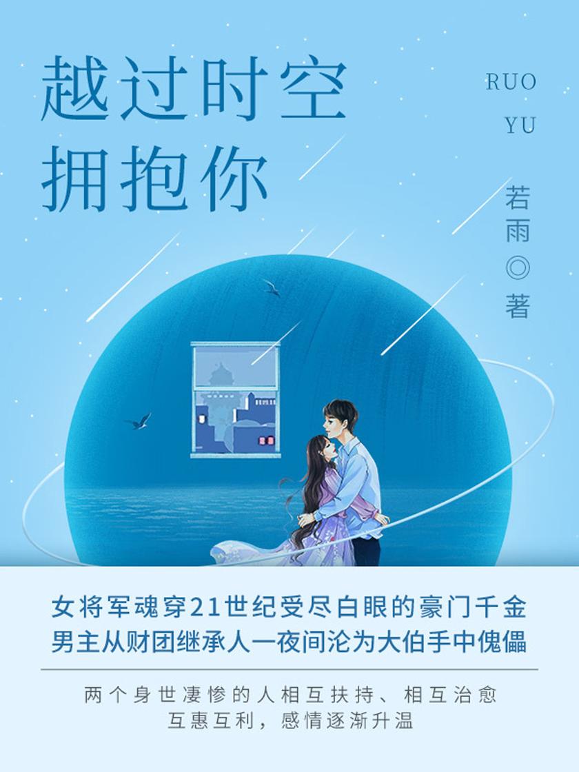 越过时空拥抱你(第1卷)