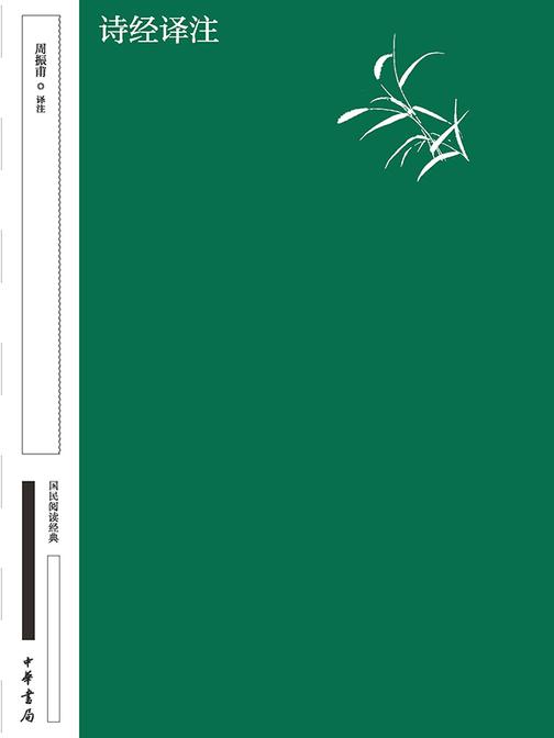 诗经译注  中华书局出品