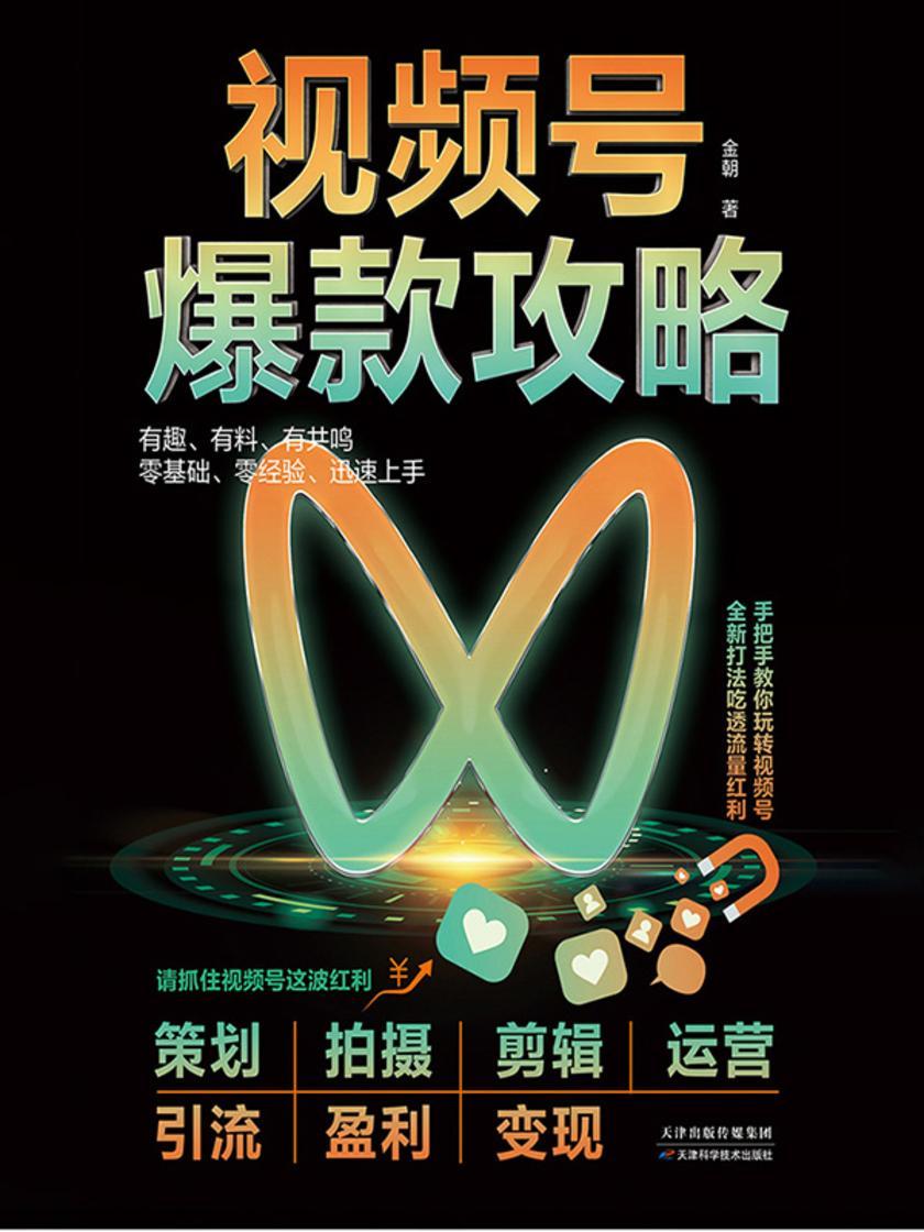 视频号爆款攻略