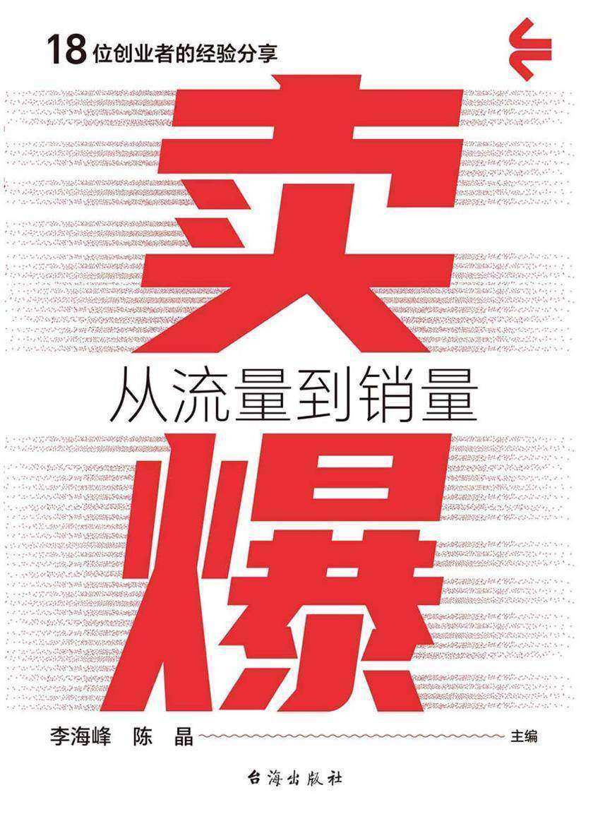 卖爆:从流量到销量