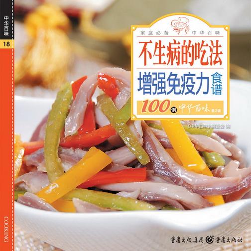 不生病的吃法：增强免疫力食谱100例