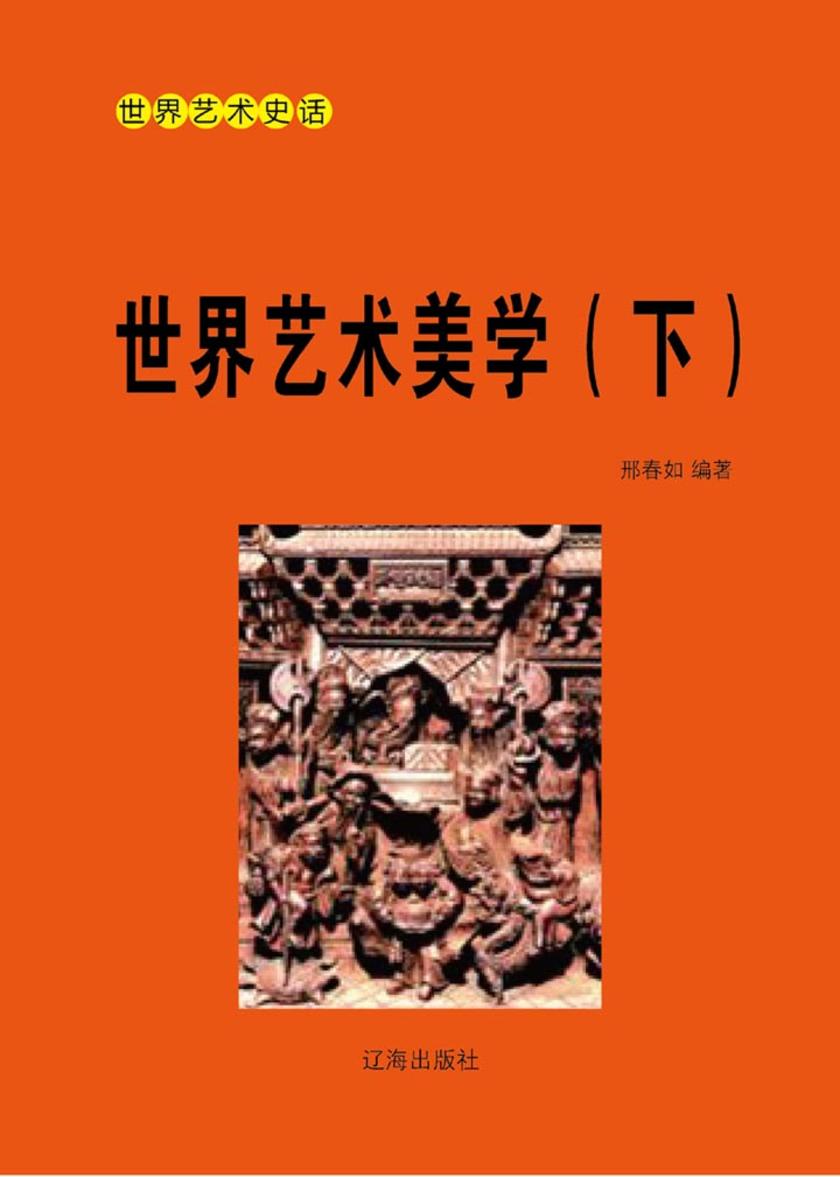 世界艺术美学(下)