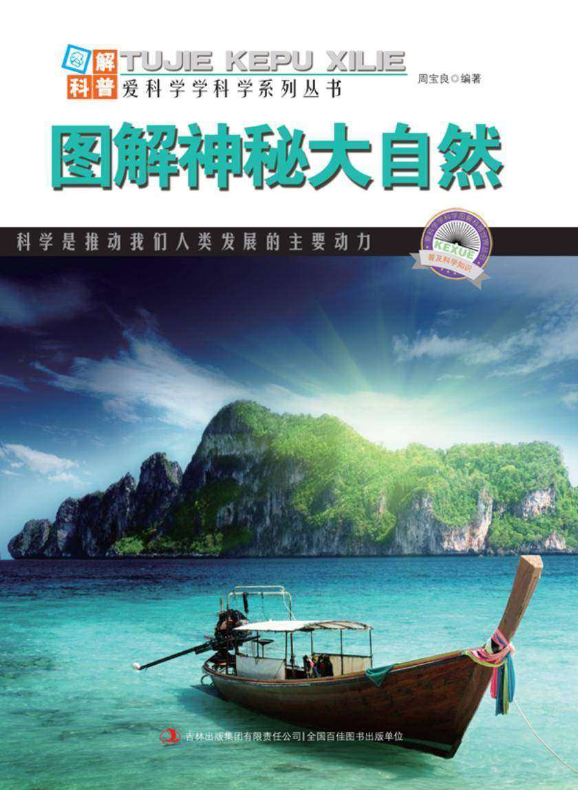 图解神秘大自然