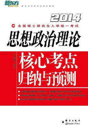 (2015)思想政治理论核心考点归纳与预测