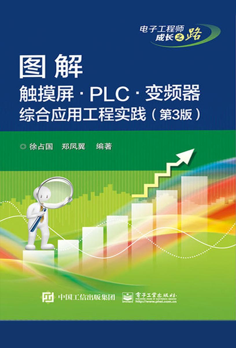 图解触摸屏·PLC·变频器综合应用工程实践(第3版)