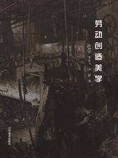 劳动创造美学