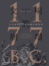 文明的崩塌：公元前1177年的地中海世界