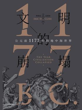 文明的崩塌:公元前1177年的地中海世界