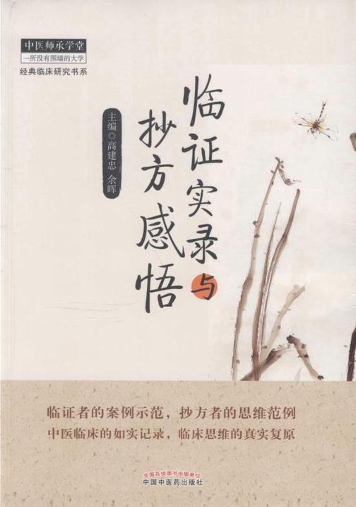 临证实录与抄方感悟