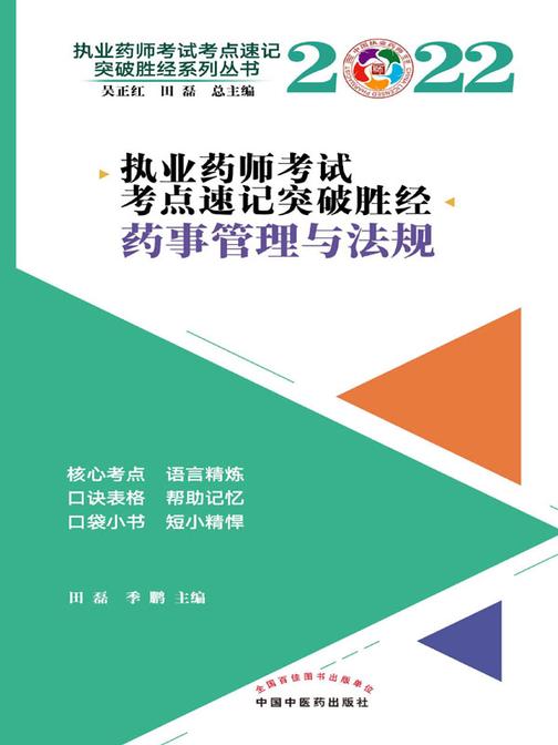 执业药师考试考点速记突破胜经.药事管理与法规(2022)
