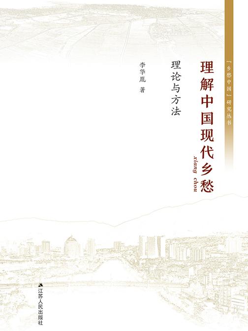 理解中国现代乡愁:理论与方法