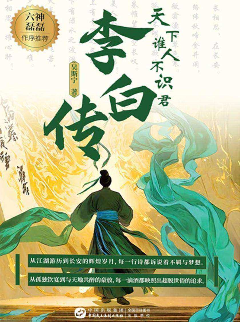 天下谁人不识君:李白传