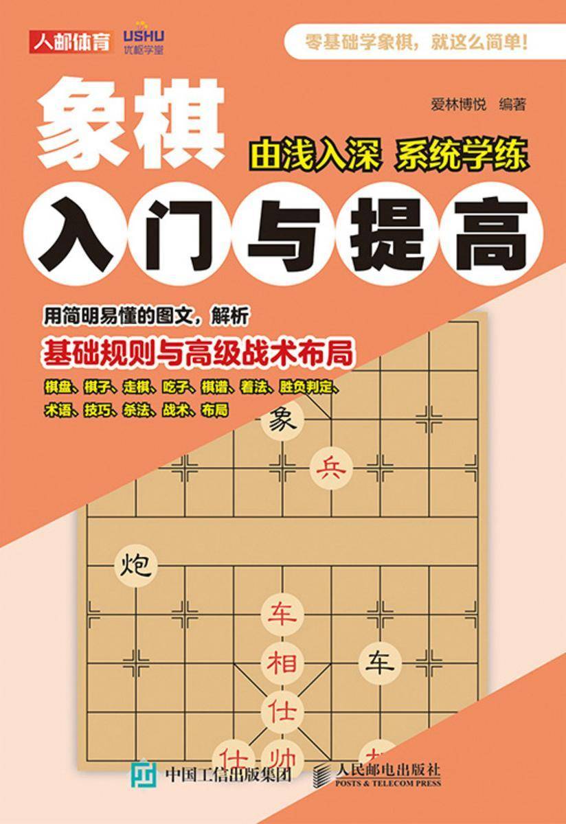 象棋入门与提高