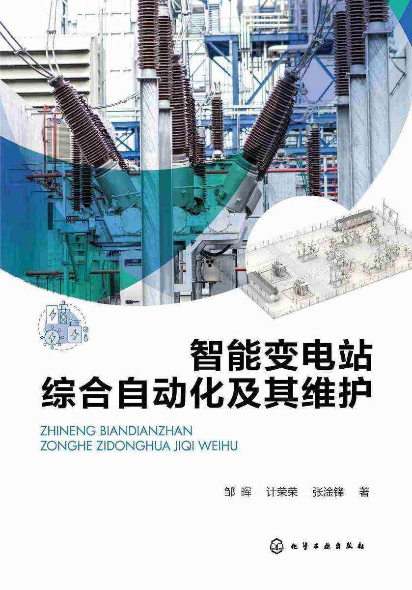 智能变电站综合自动化及其维护
