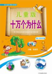 儿童版十万个为什么：科技·交通·军事(仅适用PC阅读)