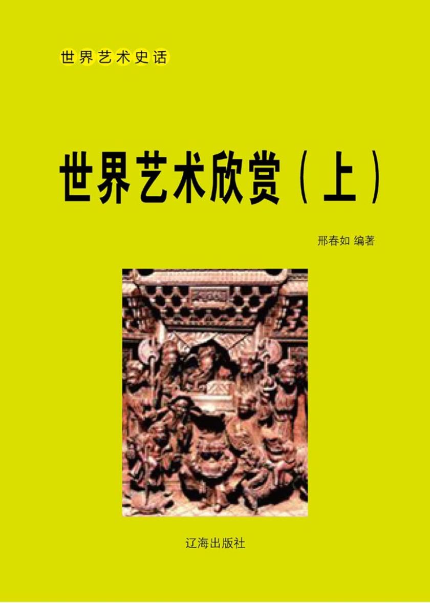 世界艺术欣赏(上)