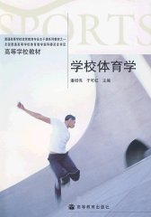 学校体育学(试读本)