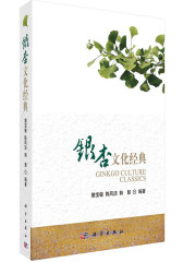 银杏文化经典(试读本)