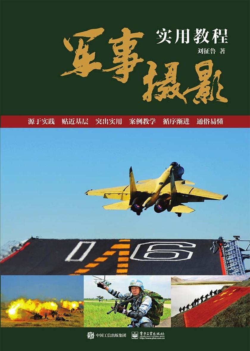 军事摄影实用教程