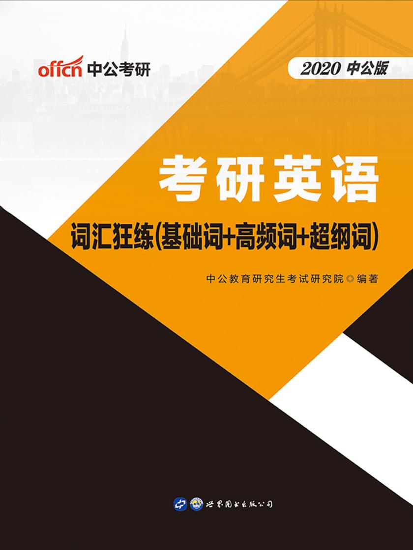 中公2020考研英语词汇狂练(基础词+高频词+超纲词)
