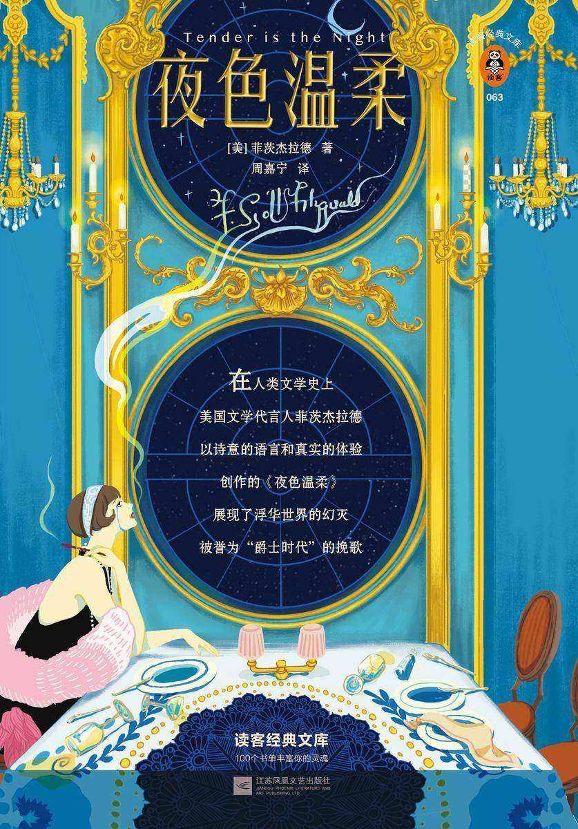 夜色温柔（读客三个圈经典文库）