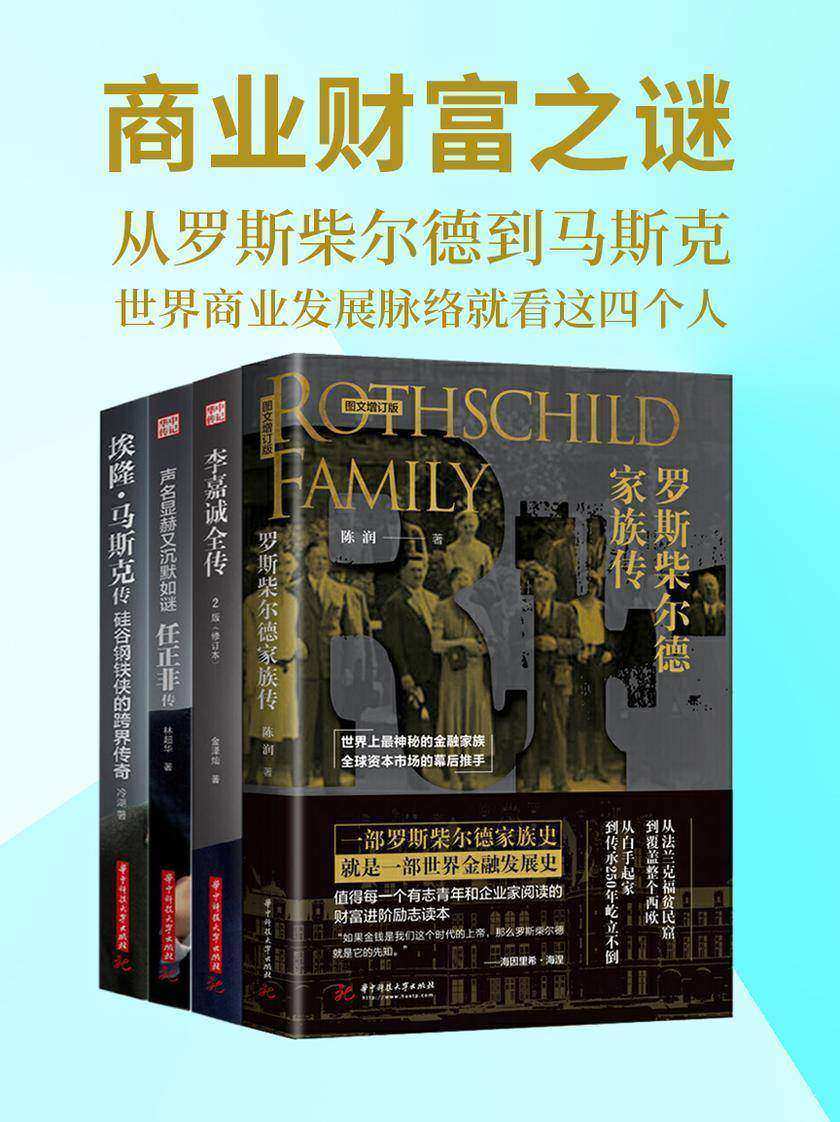 商业财富之谜:从罗斯柴尔德到马斯克(套装共4册)