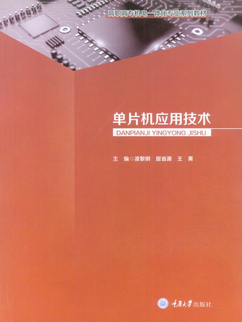 单片机应用技术