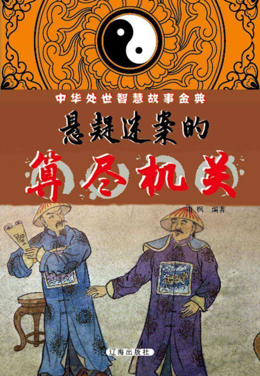 悬疑迷案的算尽机关