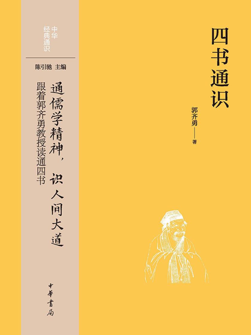 四书通识--中华经典通识  中华书局出品