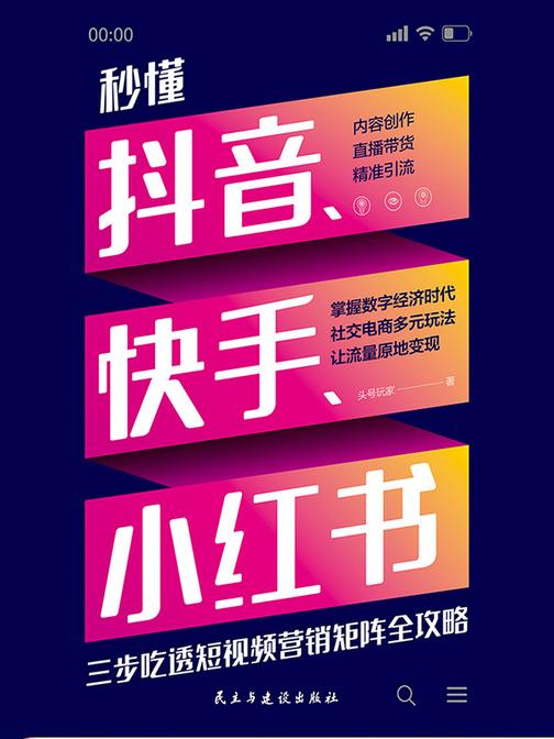 秒懂抖音、快手、小红书