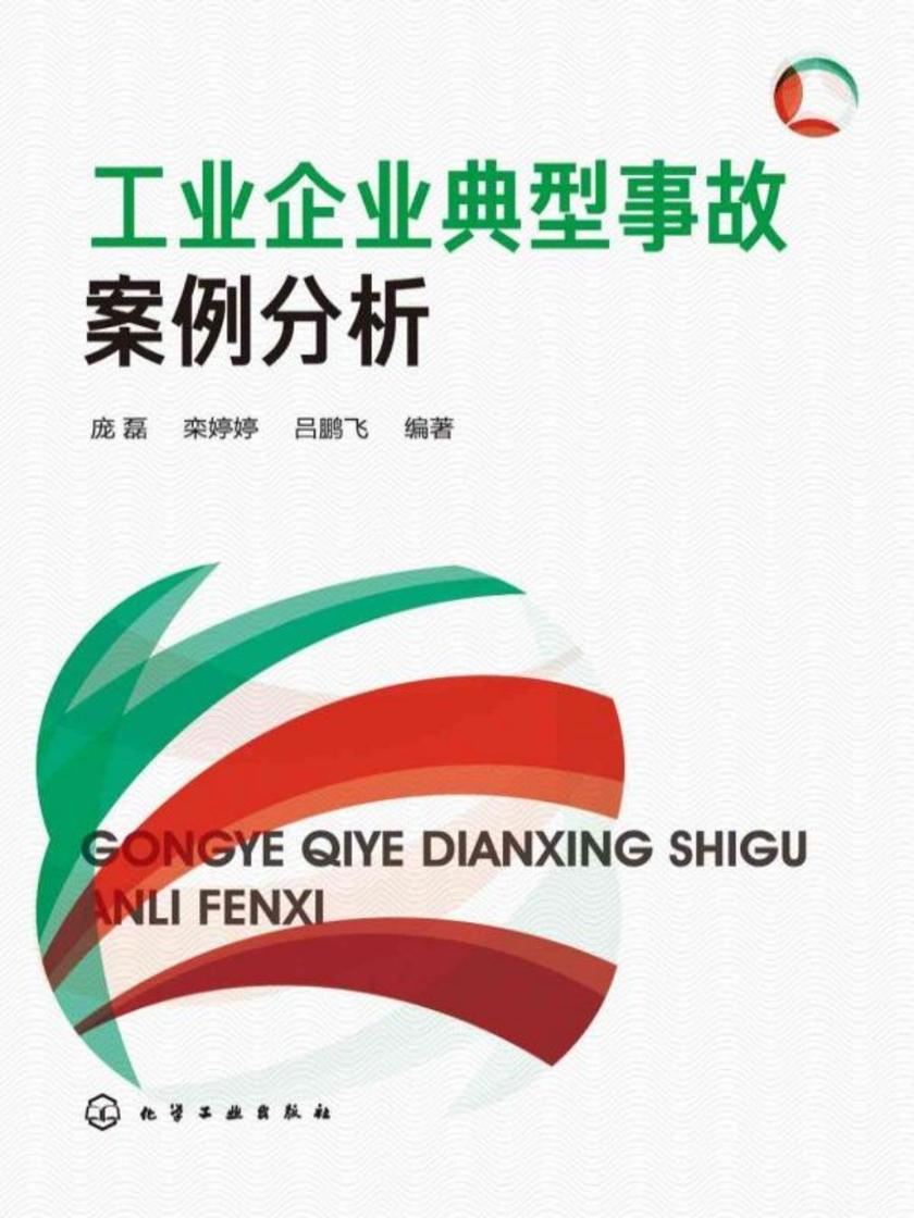工业企业典型事故案例分析