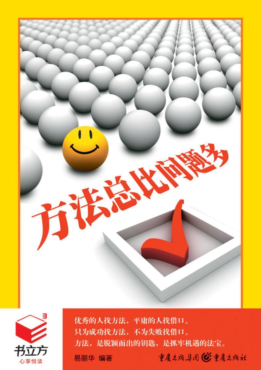 方法总比问题多
