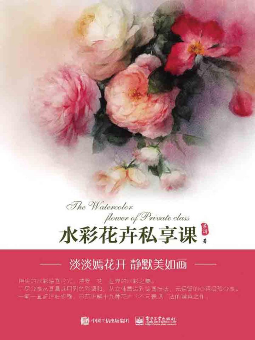水彩花卉私享课(全彩)