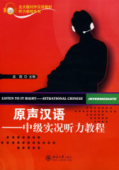 原声汉语————中级实况听力教程（附MP3盘1张）(试读本)