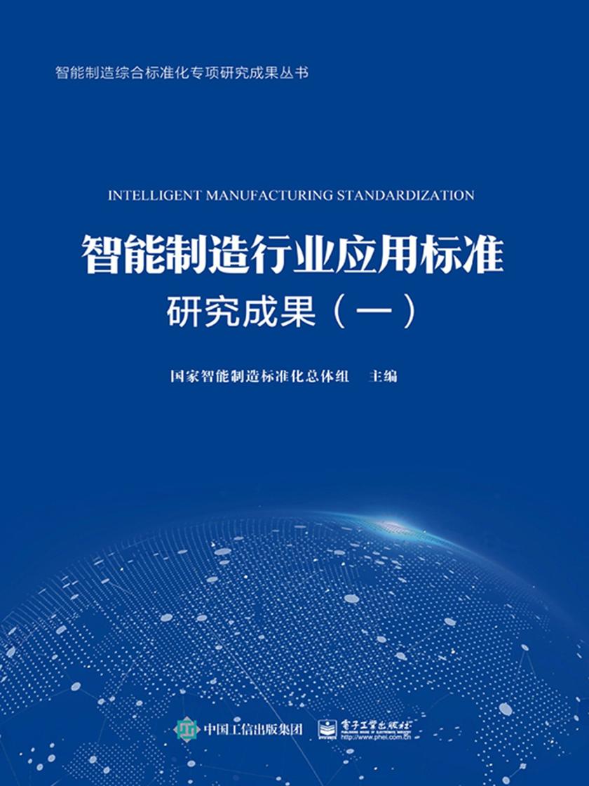 智能制造行业应用标准研究成果(一)