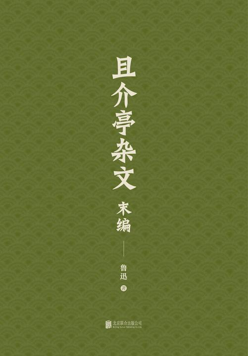 有间文库：且介亭杂文末编