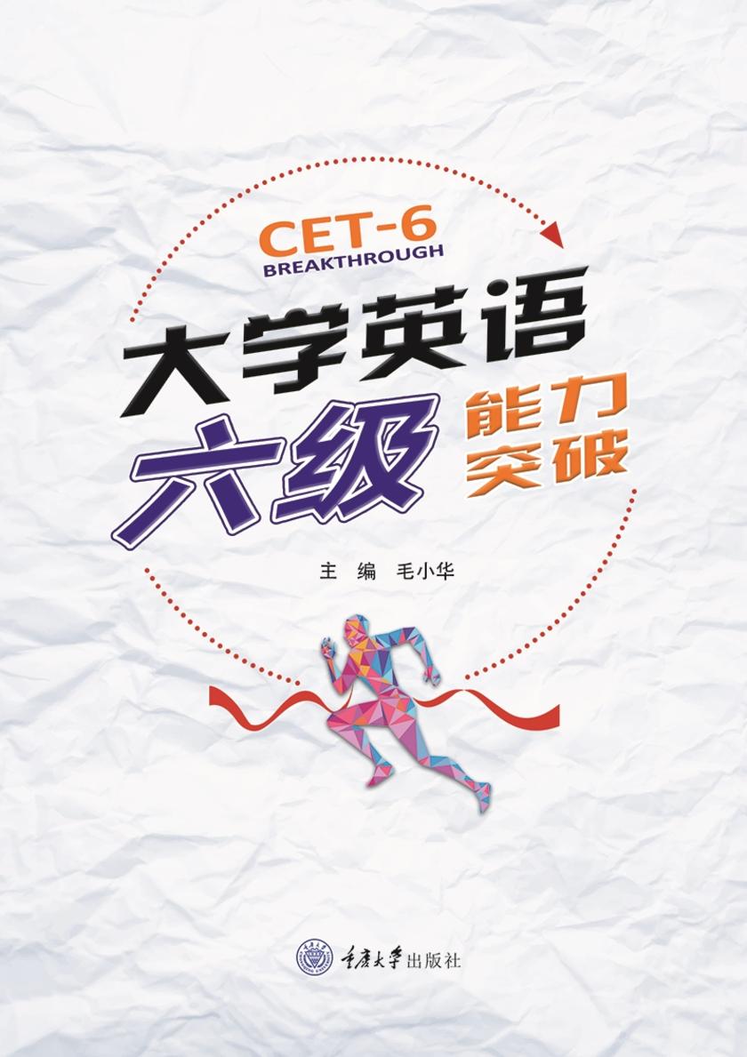 大学英语六级能力突破