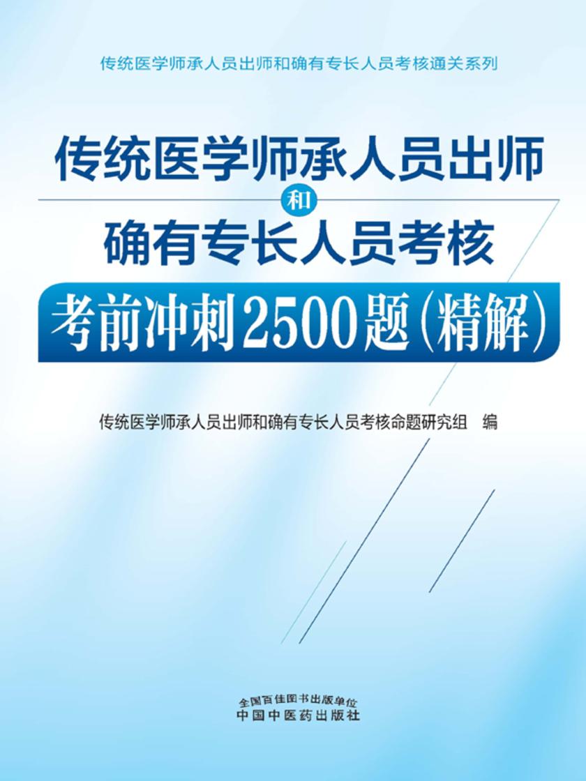 传统医学师承人员出师和确有专长人员考核考前冲刺2500题.精解(2022)
